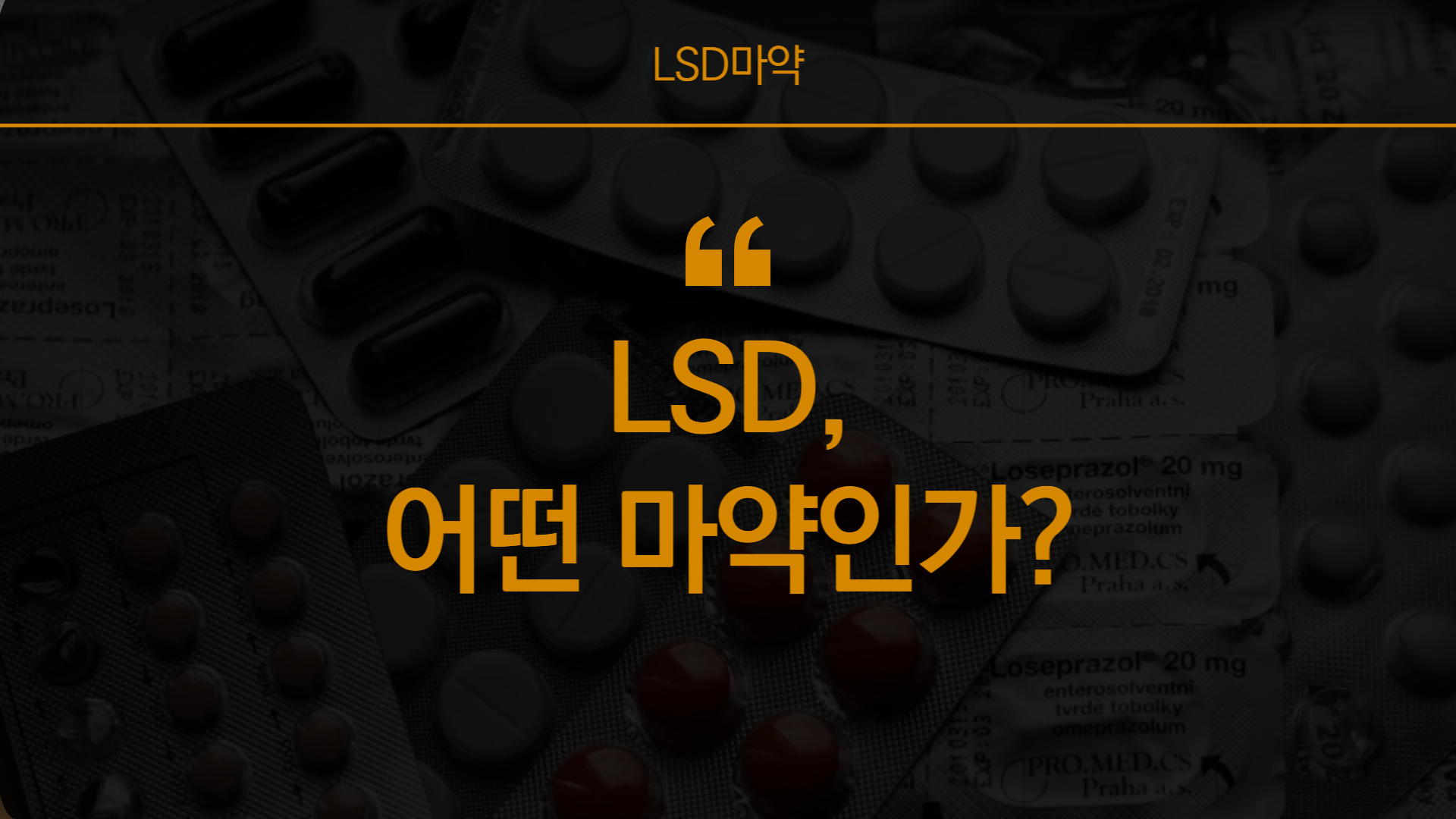 LSD의 뜻