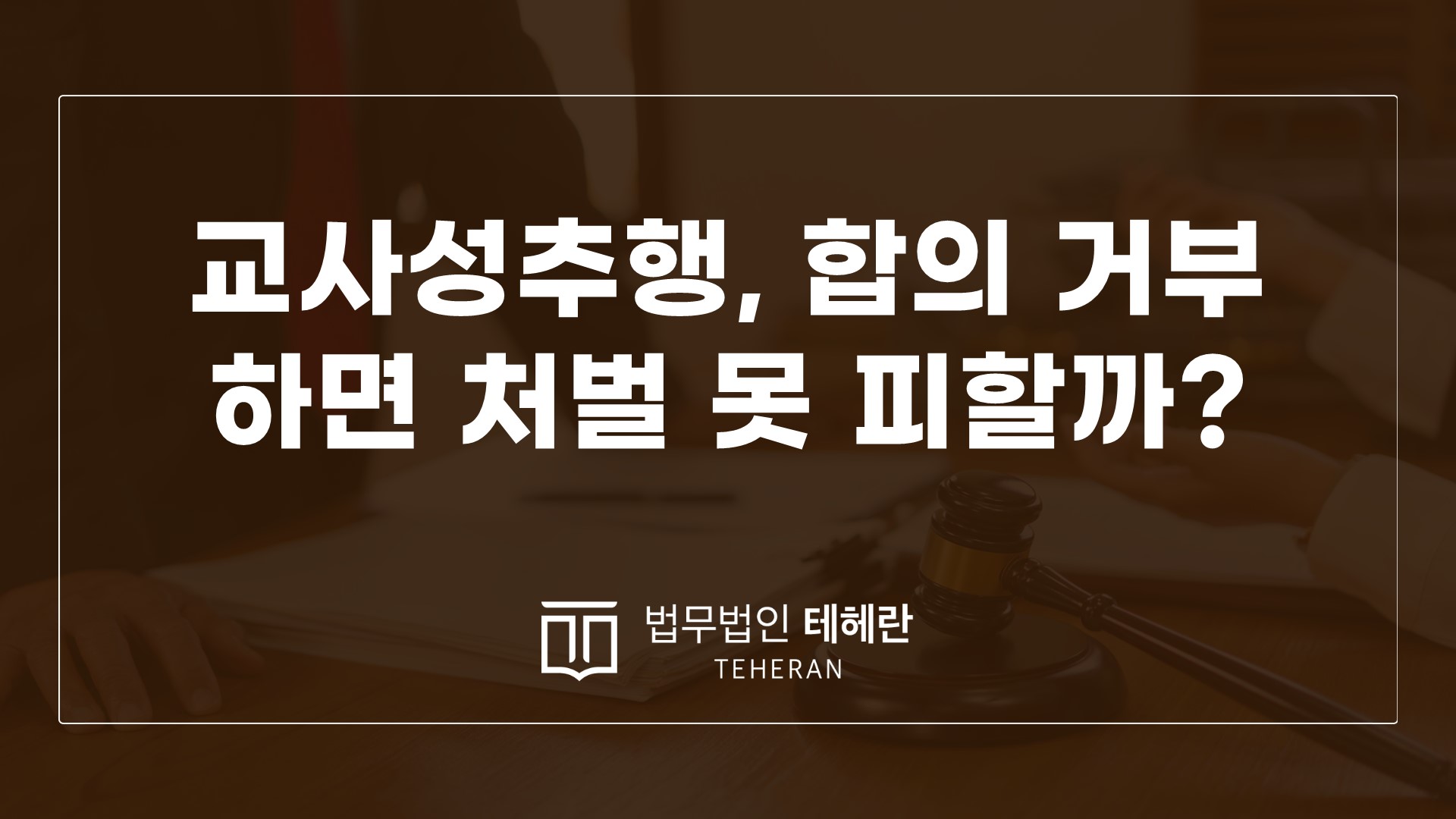 성범죄변호사 성범죄전문변호사 교사성추행 성추행합의 제자성추행