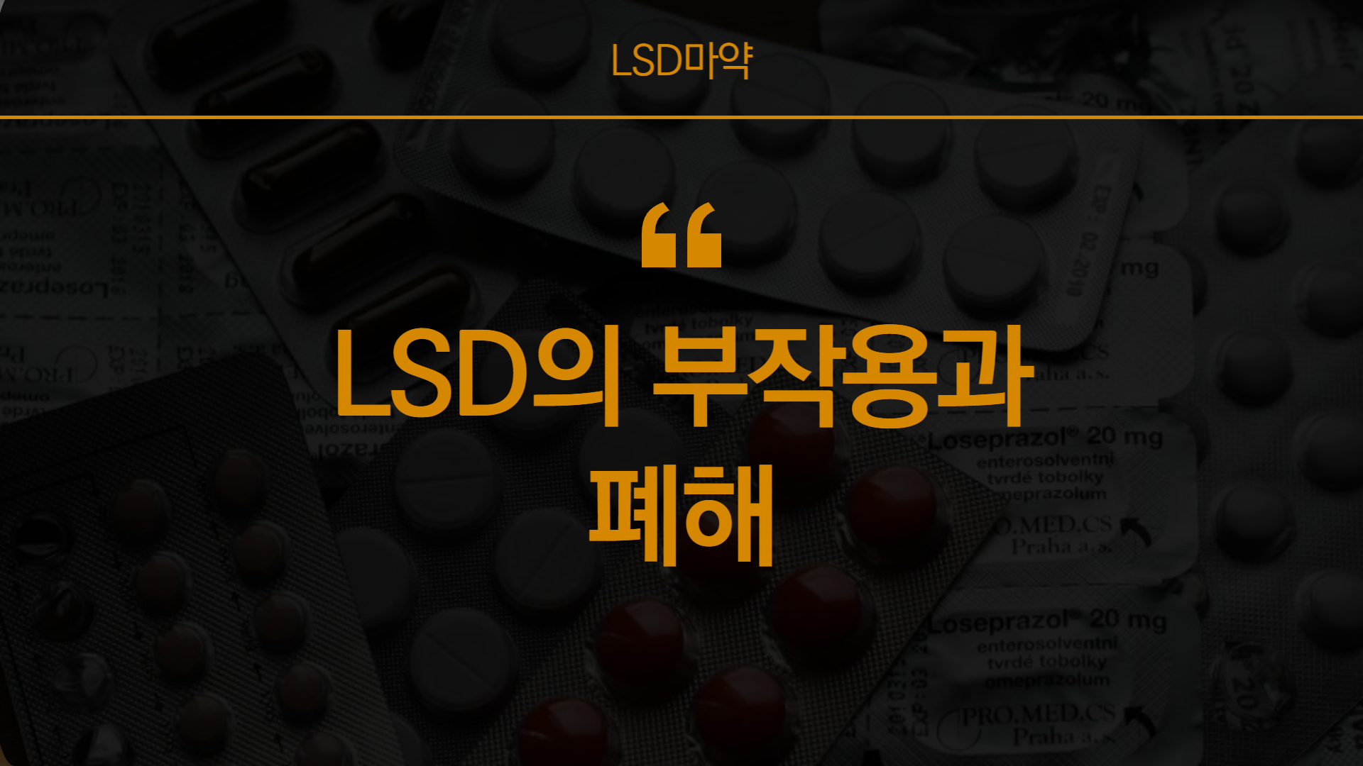 LSD마약의 위험성