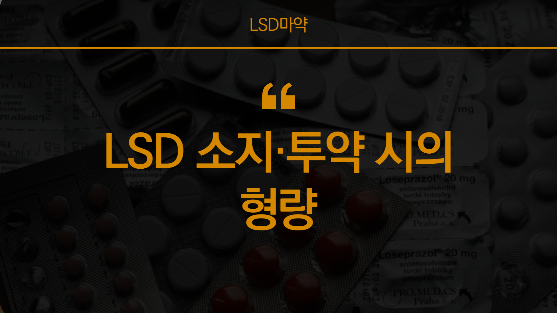 LSD마약 형량