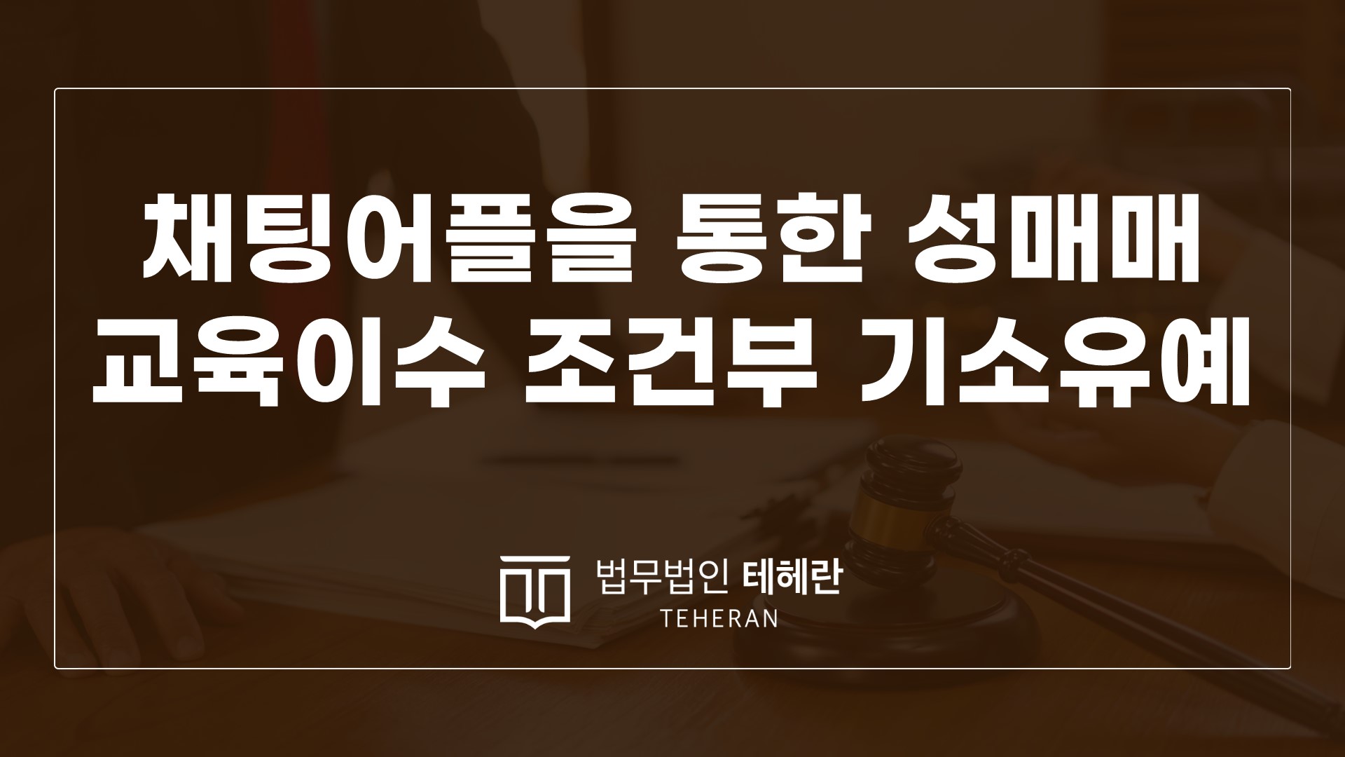성범죄변호사 성범죄전문변호사 성매매 채팅어플성매매 랜덤채팅성매매