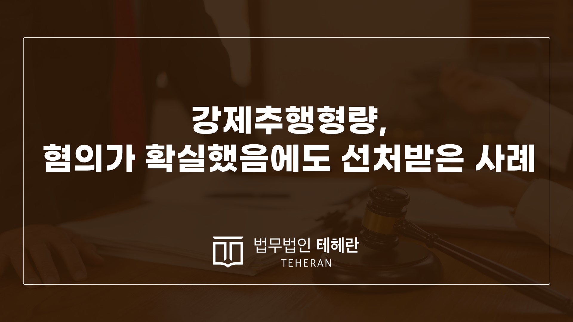성범죄변호사 성범죄전문변호사 강제추행형량 강제추행 성추행