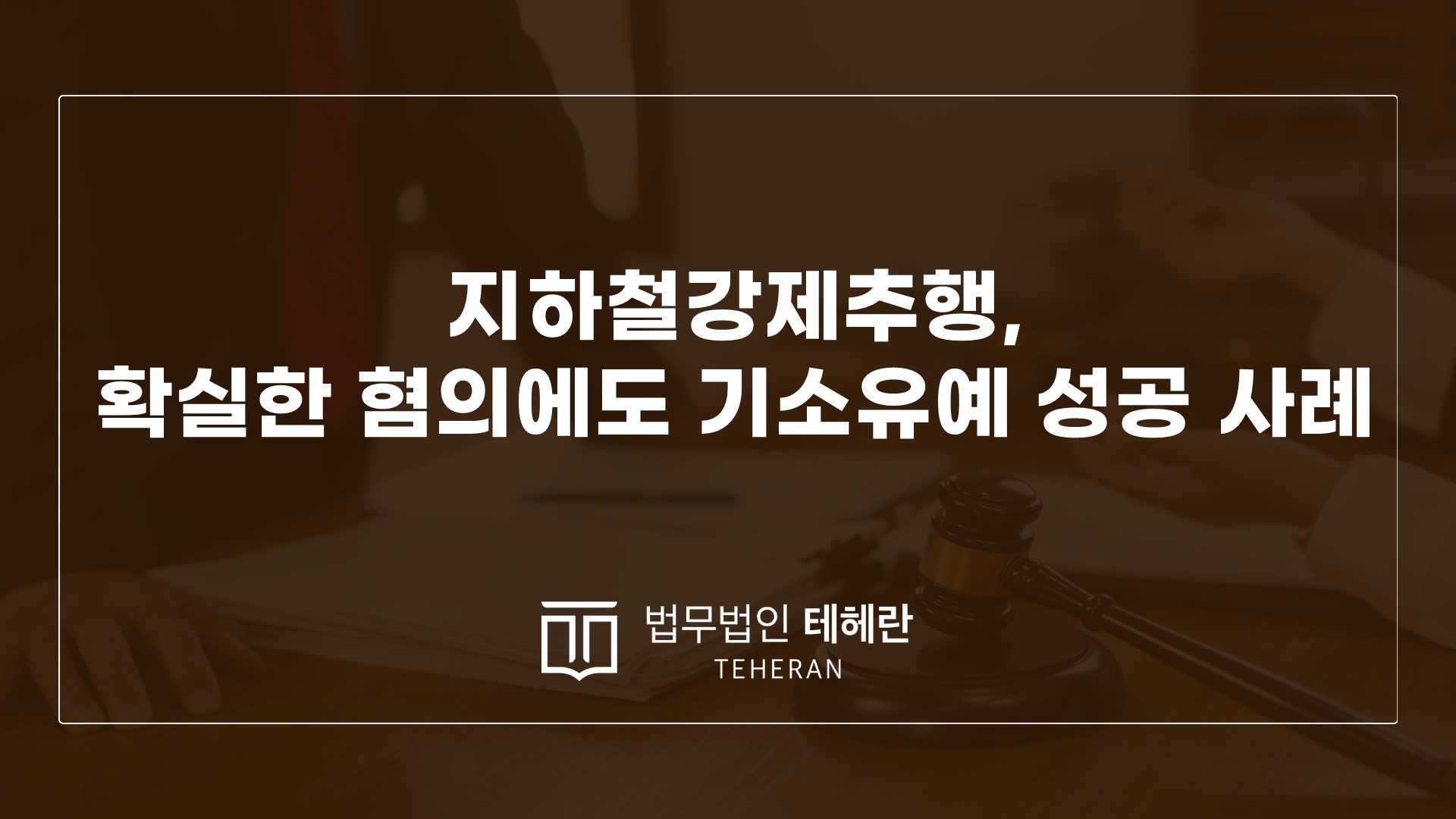 성범죄변호사 성범죄전문변호사 지하철성추행신고 강제추행 강제추행형량