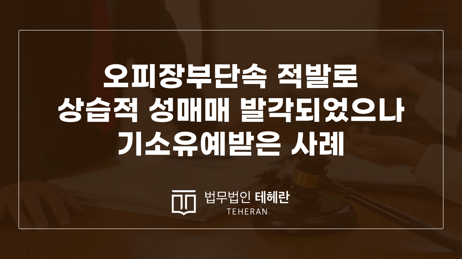 성범죄변호사 성범죄전문변호사 오피장부단속 오피성매매 오피단속 오피적발