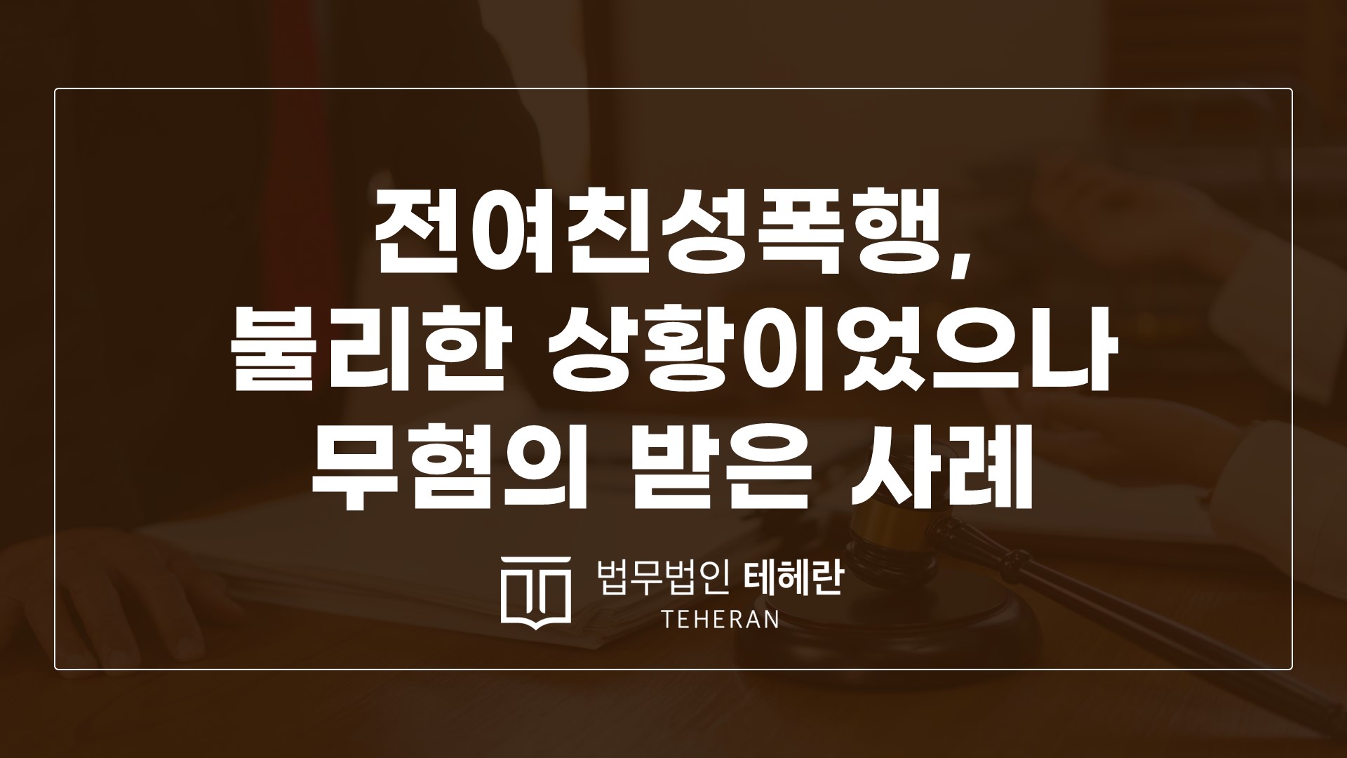 성범죄변호사 성범죄전문변호사 전여친성폭행 성폭행혐의 성폭행처벌 강간혐의
