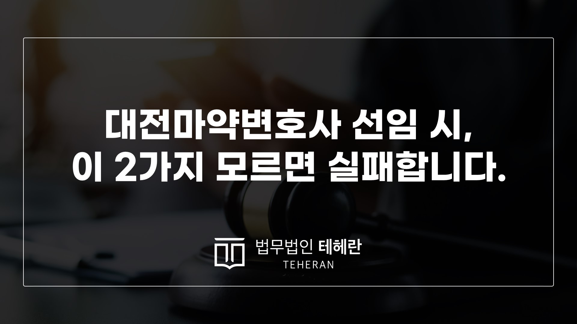 대전마약변호사 마약전문변호사 형사전문변호사