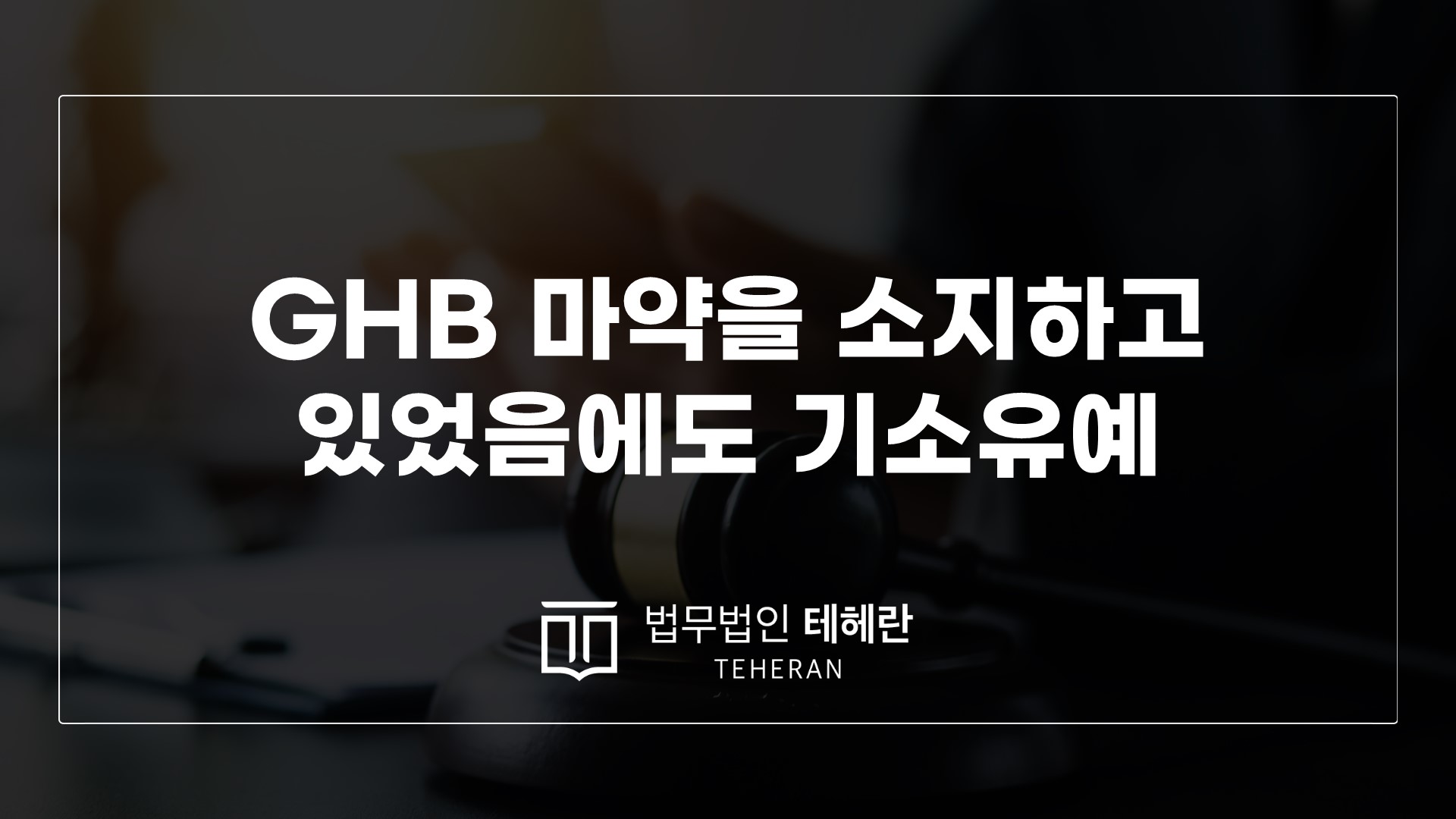 GHB 데이트강간약물처벌 필로폰소지혐의