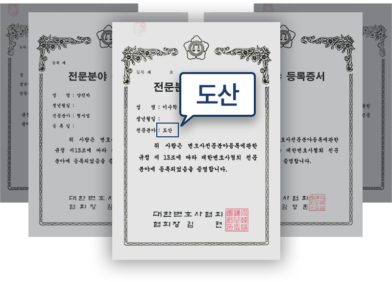 개인회생, 개인회생변호사, 도산전문변호사, 개인회생변호사상담 인증서 모음