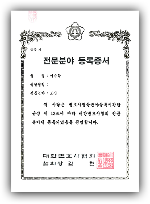 개인회생, 개인회생변호사, 도산전문변호사, 개인회생변호사상담 전문분야 등록증서 이미지