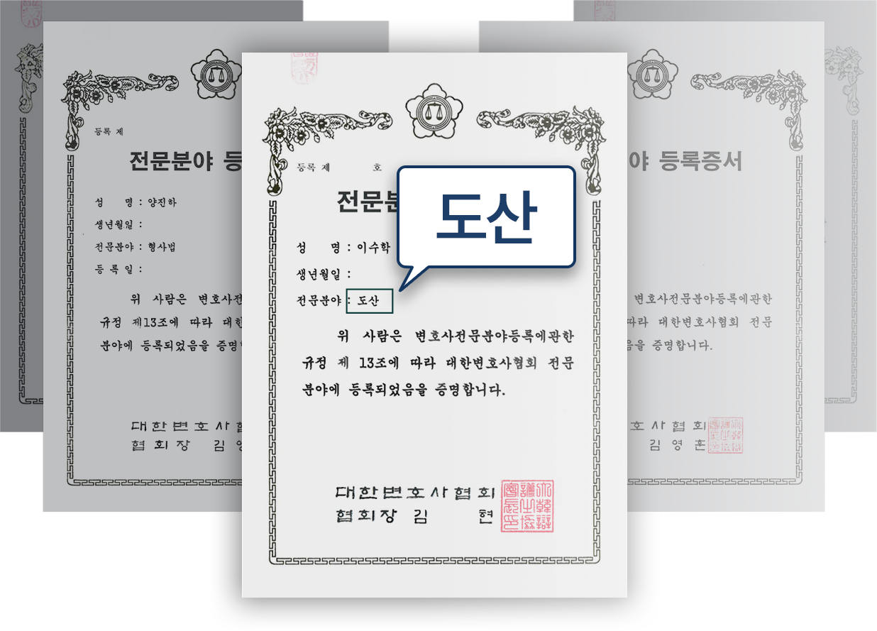 개인회생, 개인회생변호사, 도산전문변호사, 개인회생변호사상담 인증서 모음