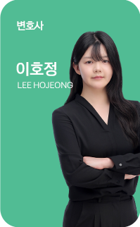 이호정 변호사 이미지