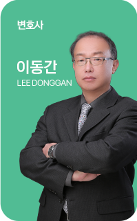 이동간 변호사 이미지