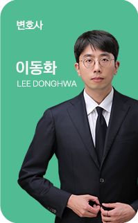 이동화 변호사 이미지