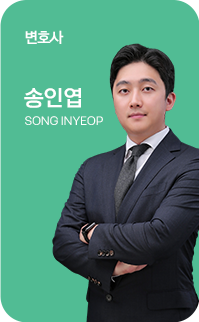 송인엽 변호사 이미지