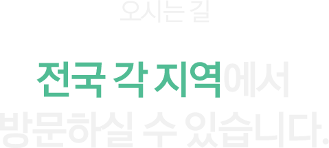오시는 길 텍스트
