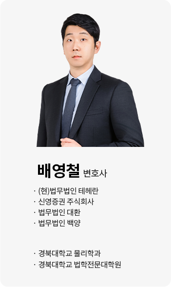 배영철 변호사