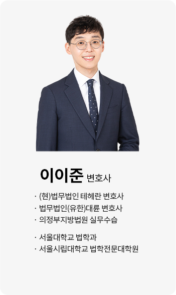 이이준 변호사