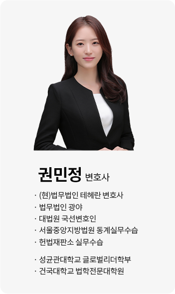권민정 변호사